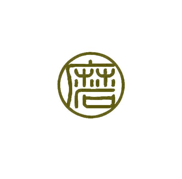 磨