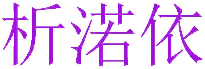 析渃依