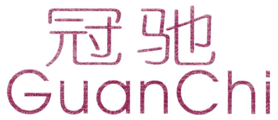 冠驰