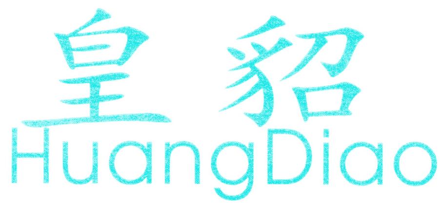 皇貂