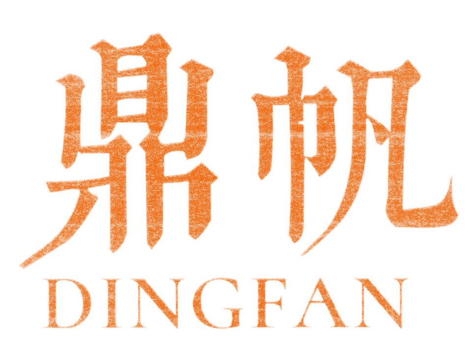 鼎帆