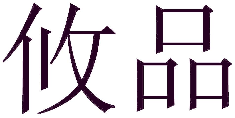 攸品