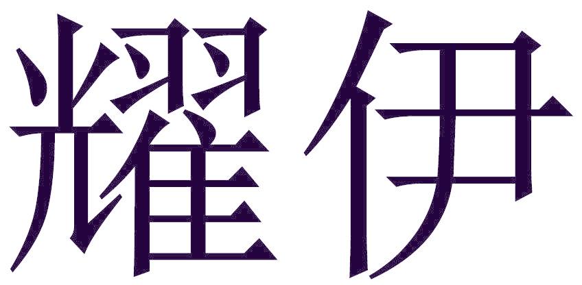 耀伊