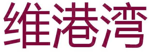 维港湾