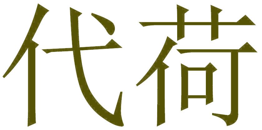 代荷