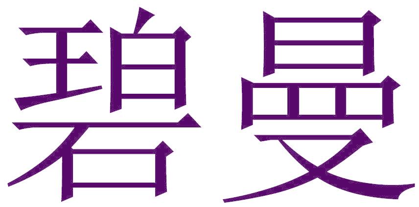 碧曼
