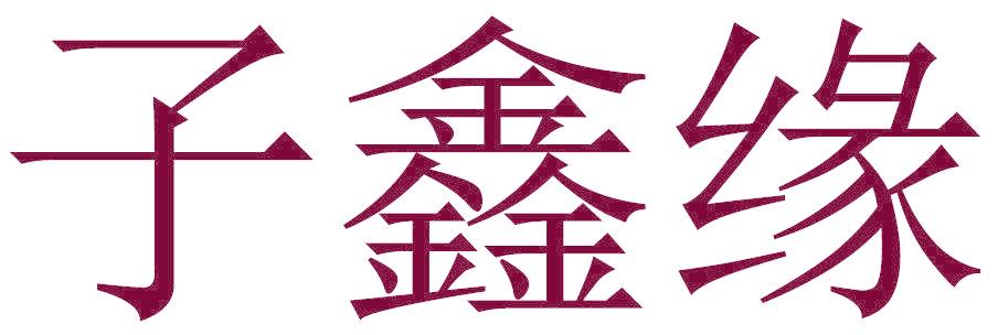 子鑫緣