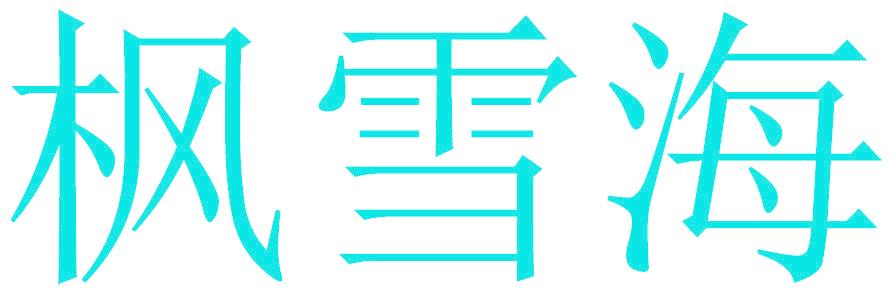 枫雪海