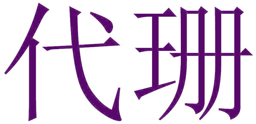 代珊