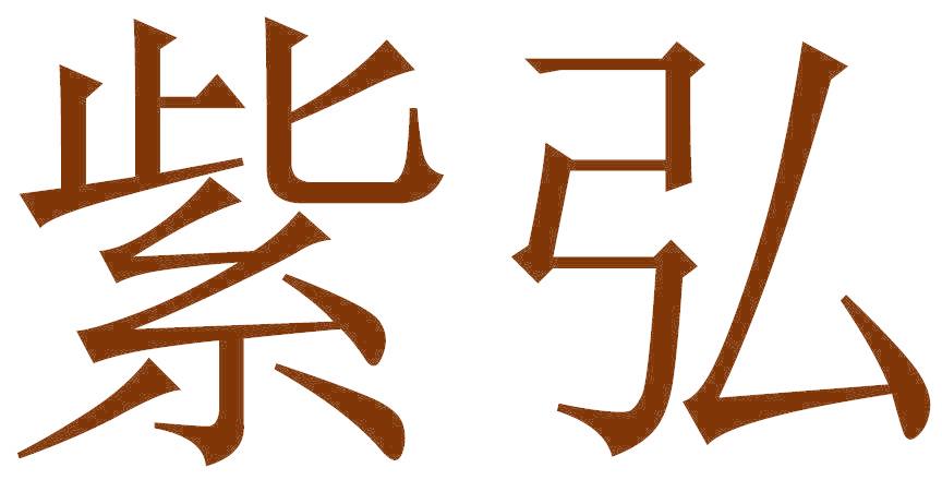 紫弘