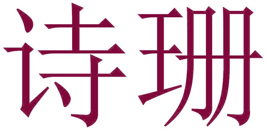 诗珊