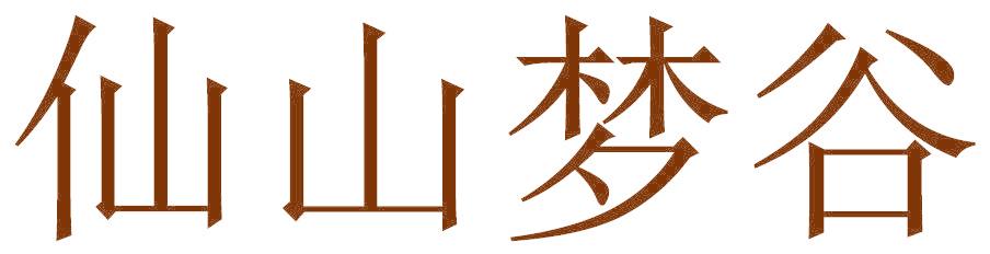 仙山梦谷