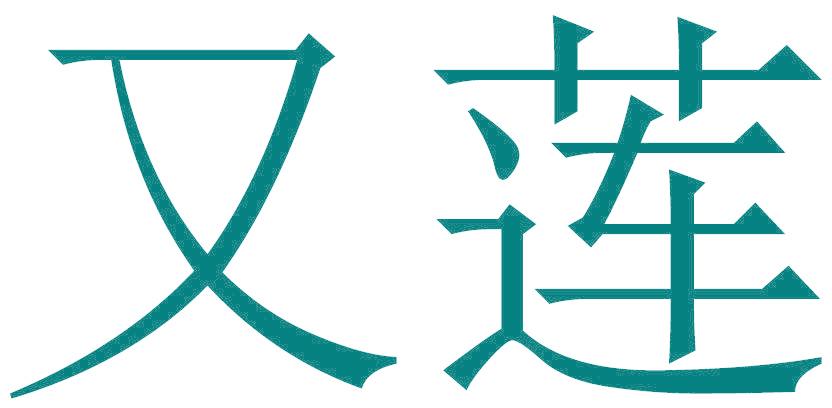 又莲