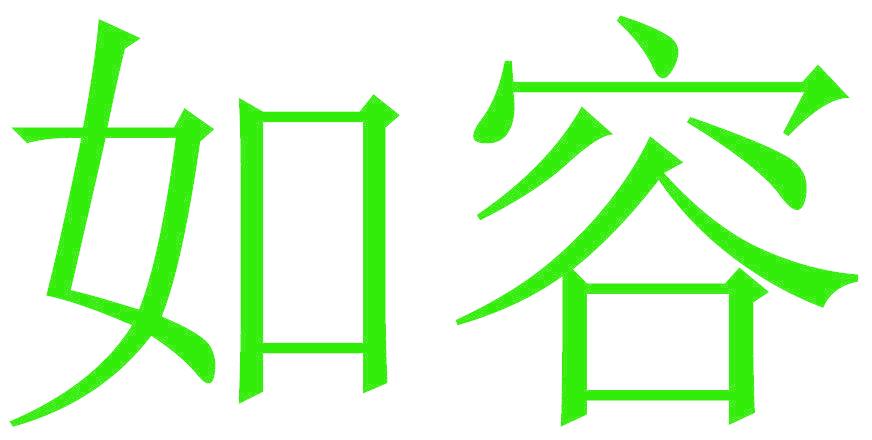 如容