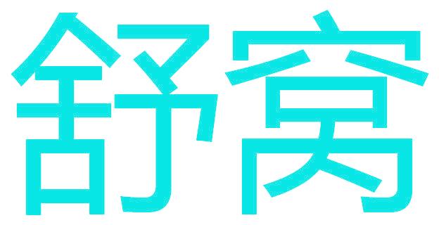 舒窩