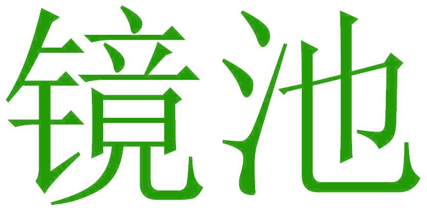 镜池