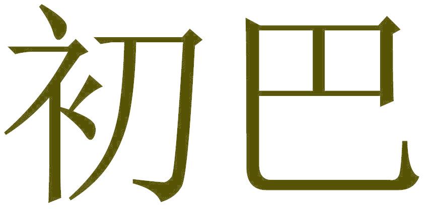初巴