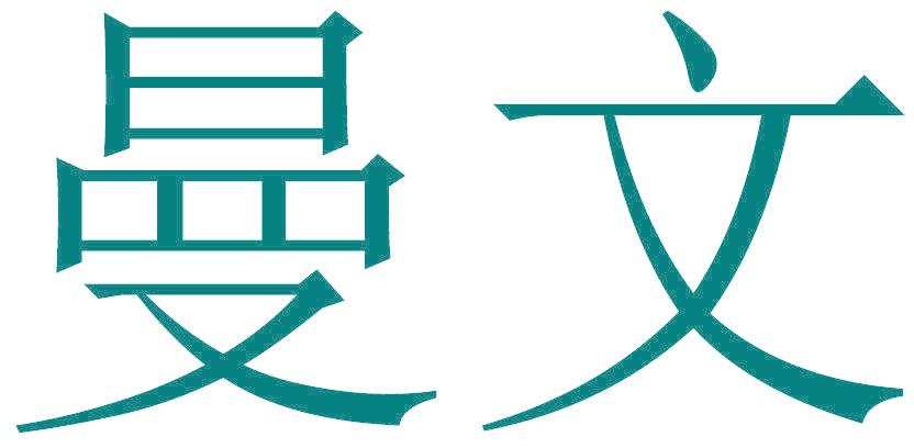 曼文