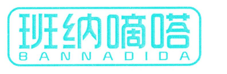 班纳嘀嗒