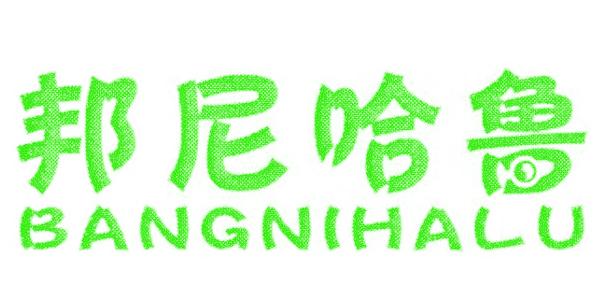 邦尼哈鲁