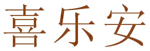 喜乐安