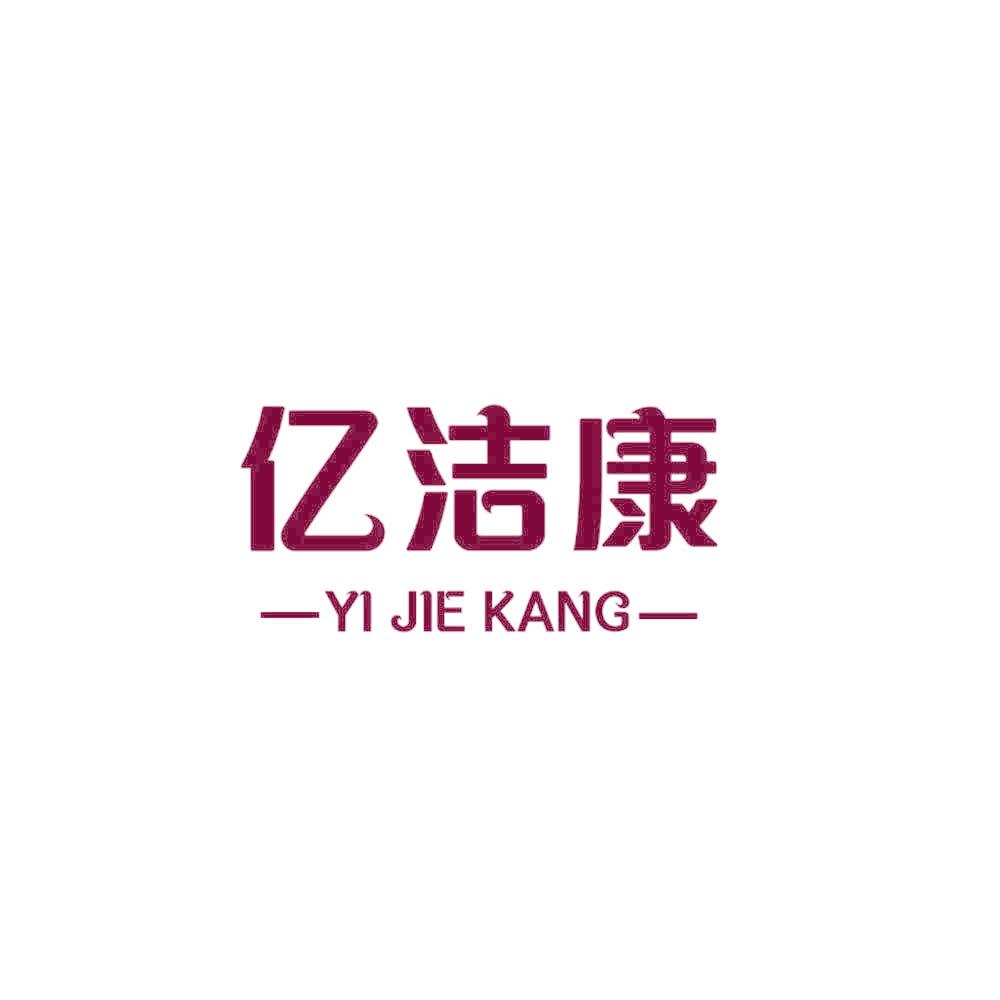 亿洁康