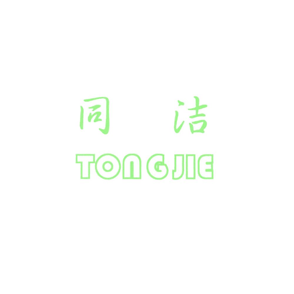 同潔