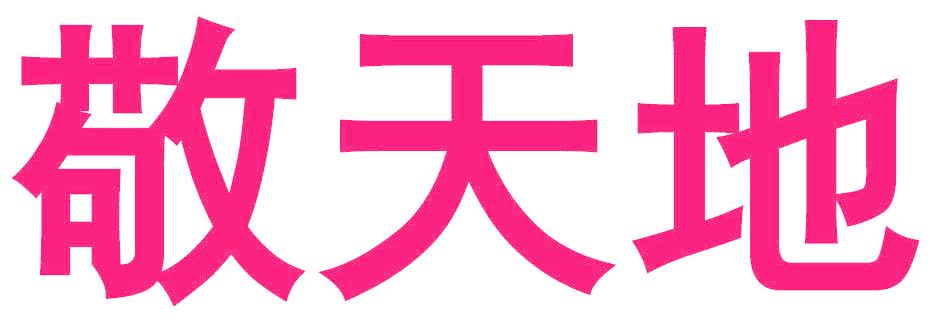 敬天地