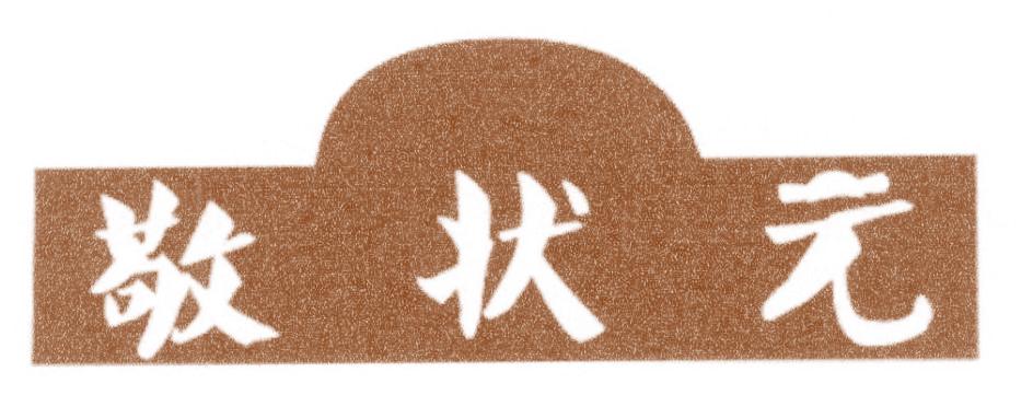 敬状元