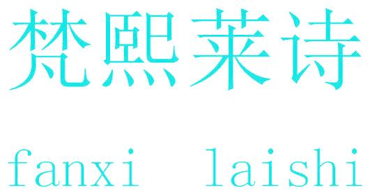 梵熙莱诗