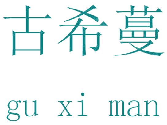 古希蔓