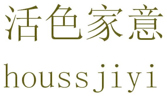 活色家意 HOUSSJIYI