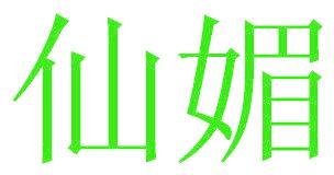 仙媚