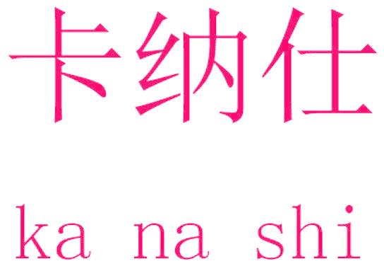 卡纳仕