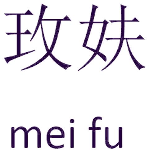 玫妋