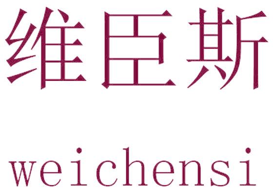 维臣斯
