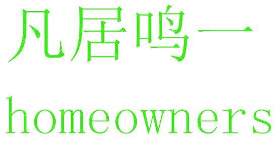 凡居鸣一 HOMEOWNERS