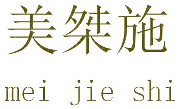 美桀施