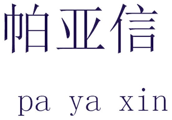 帕亚信