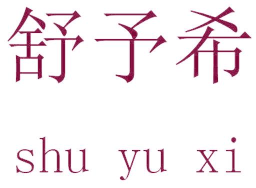 舒予希