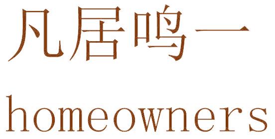 凡居鸣一 HOMEOWNERS
