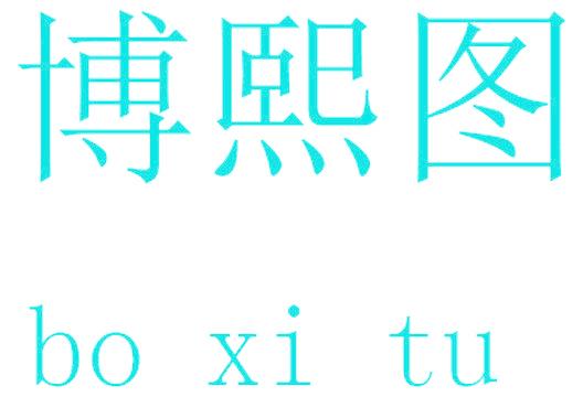 博熙图
