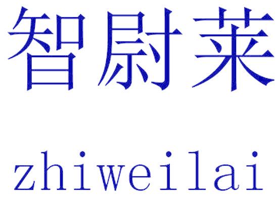 智尉莱
