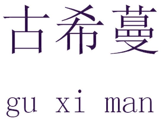 古希蔓