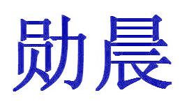 勋晨