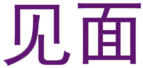见面