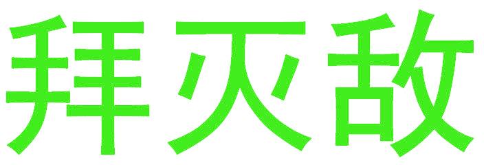 拜灭敌