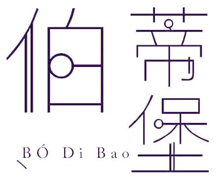 伯蒂堡
