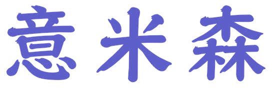 意米森