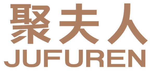 聚夫人